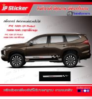 โฉมใหม่?ไม่ตกเทรน‼️สวยสุดสปอร์ตมีสไตล์‼️สติ๊กเกอร์แต่งรถสวย Pajero Sport 1 ชุดมี 2 ข้างซ้ายขวามีสีให้เลือกตามชอบ