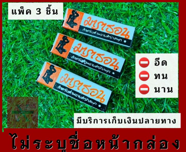 โปรลดราคาพิเศษ-3-กล่อง-มาราธอนแท้-100-1-กล่องใช้ได้-2-ครั้ง-ของลับของผู้ชาย