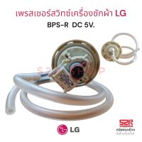 เพรสเชอร์สวิทซ์ เครื่องซักผ้า LG แอลจี BPS-R DC 5V อะไหล่เครื่องซักผ้า