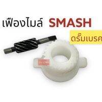 เฟืองไมล์ SMASH รุ่นดรั๊มเบรค สแมชดรั๊ม