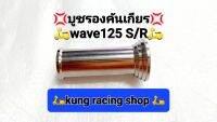 ?บูชรองคันเกียรwave125S/R ?งานสแตนเลสแท้ตึงด้วยมือ?