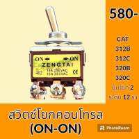 สวิตช์ โยกคอนโทรล 12 ขา Auto on-on แคท CAT 312B 320B 312C 320C สวิตซ์โยก ออโต้ 2 ระดับ อะไหล่ ชุดซ่อม อะไหล่รถขุด อะไหล่รถแมคโคร