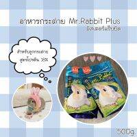 อาหารกระต่าย Mr.Rabbit 500g.