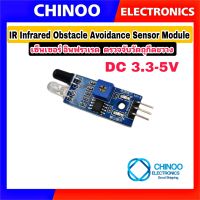 เซ็นเซอร์อินฟราเรด ตรวจจับ อุปกรณ์ กีดขวาง  IR Infrared Obstacle Avoidance Sensor Module DC: 3.3-5V