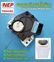 N582 มอเตอร์ถ่ายน้ำทิ้งเครื่องซักผ้าฝาบนโตชิบา,มอเตอร์เดรนโตชิบา, TOSHIBA GEARD MOTOR ASSY พาร์ท 42T65130 รุ่น AW-8990ST, AW-9700ST, AW-B900GT, AW-B1000GT, AW-B1100GT สินค้าใหม่แท้ตรงรุ่น ประกัน 1เดือน