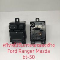 สวิทช์ปรับกระจกมองข้าง ของแท้ Ford Mazda bt-50（ รุ่นไม่พับ）