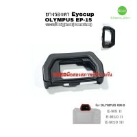 ยางรองตา OLYMPUS EP-15 eyecup  Original ของแท้  E-M5II E-M10II III ยางช่องมองกล้อง คุณภาพดี ตรงรุ่น อะไหล่ มือสอง USED มีประกัน