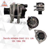 ไดชาร์จ HONDA CIVIC 1.5L LIN 12V 130A 7PK