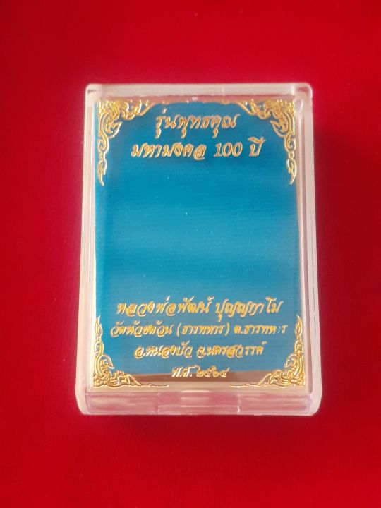 วัดสร้าง-เหรียญหลวงพ่อพัฒน์-ปี-64-รุ่น-พุทธคุณ-มหามงคล-100-ปี-เนื้อทองทิพย์-ลงยาแดง-ลงยาจีวร-เลข-๒๖-สวยคมชัด-รับประกัน-หากไม่แท้ยินดีคืนเงิน