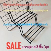 SALE ที่โชว์รองเท้าเกี่ยวตะแกรง แบบลวดเคลือบสีดำ 2 ชั้น วางได้ 1 คู่ ขนาด 20x28x11 cm.บรรจุขาย 3 ชิ้น/ชุด