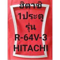 ขอบยางตู้เย็HITACHIรุ่นR-64-V-3(1ประตูฮิตาชิ) ทางร้านจะมีช่างไว้คอยแนะนำลูกค้าวิธีการใส่ทุกขั้นตอนครับ