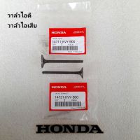 วาล์วไอดี + วาล์วไอเสีย HONDA แท้ศูนย์ ICON / SCOOPY - i ( ไฟเลี้ยวแยก ) / SCOOPY - i ( ไฟเลี้ยวบังลม ) / ZOOMER - X ( ปี2012-2019 ) / MOOVE / SPACY - i