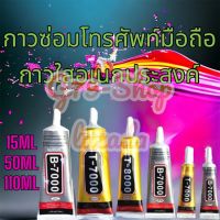 กาวติดหน้าจอทัสกรีน T-7000 T-8000 B-7000(15ML)（50ml) กาวซ่อมจอโทรศัพท์ กาวเอนกประสงค์ กาวติดมือถือ มี3ขนาดครับ