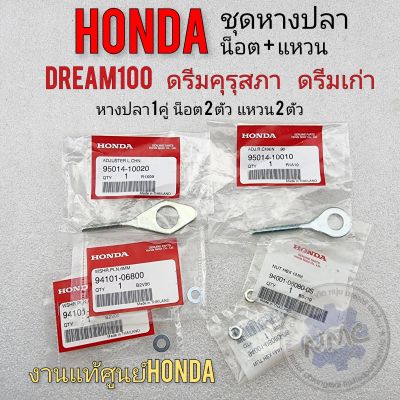 หางปลา ดรีมคุรุสภา ดรีมเก่า ดรีมท้ายเป็ด ชุดหางปลา แท้ honda dream 100 คุรุสภา ดรีมเก่า ดรีมท้ายเป็ด