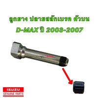 ยางปลายสลักเบรค หน้าตัวบน ISUZU D-MAX ปี 2003-2007 ของแท้ ทนความร้อน ทนจาราบี ไม่บวม ใช้งาน จบ100%