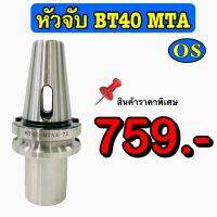 หัวจับ BT40 MTA ปลายเป็นรูเตเปอร์