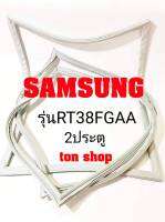 ขอบยางตู้เย็น SAMSUNG 2ประตู รุ่นRT38FGAA