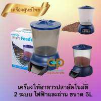 JEBAO Automatic Fish Feeder เครื่องให้อาหารปลา อัตโนมัต เจบาว ขนาด 5 ลิตร