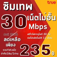 ซิมเทพทรู ความเร็ว 30/20/15/10/4 Mbps (เลือกสมัครได้) เน็ตไม่อั้น ไม่ลดสปีด (ต่ออายุนาน 12 เดือน) ลงทะเบียนให้ฟรี **จำกัด1ซิม**