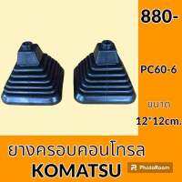 ยางครอบคอนโทรล โคมัตสุ KOMATSU PC60-6 ยางครอบ ยางหุ้มมือคอนโทรล อะไหล่-ชุดซ่อม อะไหล่รถขุด อะไหล่รถแมคโคร