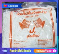 ก๋วยจั๊บญวน ตรา ป.รุ่งเรือง ขนาด 500 กรัม 10ห่อ 5 กิโลกรัม