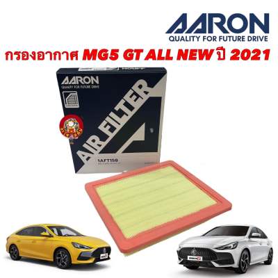 กรองอากาศ  MG5 GT ALL NEW เครื่อง 1.5 ปี 2021 UP Aaron รหัส 1AFT158