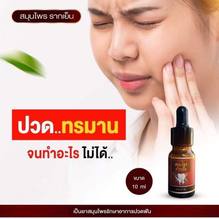 แท้-ส่งฟรี-5-ขวด-สมุนไพรรากเย็น-ปวดฟัน-ใช้สำลีชุปอุดบริเวณที่ปวด-3-นาที-พร้อมส่ง