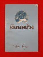 หนังสือเงินพดด้วง 
โดย สดับ ธีระบุตร