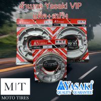 ผ้าเบรคหลัง YASAKI VIP แพ็ค+สปริง ผ้าเบรคยาซากิ ผ้าเบรคตรงรุ่น สำหรับรถมอเตอร์ไซค์