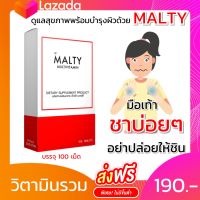 วิตามินรวม Malty Multivitamin มือเท้าชา ปลายประสาทอักเสบ บำรุงผิวหน้าเงา