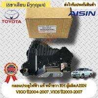 กลอนประตูไฟฟ้า หน้าขวา RH(6ขาเสียบ มีรูกุญแจ) แท้ วีโก้รุ่นแรก-2007 วีออส ปี2003-2007 รหัสอะไหล่ 69030-0K020 ยี่ห้อTOYOTAรุ่นVIGO รุ่นแรก-ปี2007 ผู้ผลิตAISIN