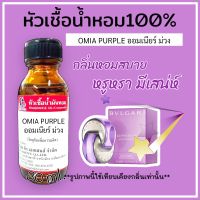 หัวเชื้อน้ำหอม 100% กลิ่นออมเนียร์ม่วง (OMIA PURPLE) ขนาด30ml. กลิ่นหอมสบาย หรูหรามีเสน่ห์ กลิ่นติดทนนาน สินค้าคุณภาพ ราคาไม่แพง สินค้าพร้อมส่ง