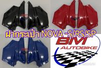 ฝากระเป๋า NOVA -S/RS/SP โนวา