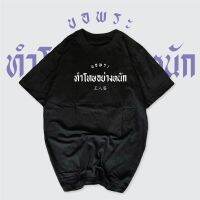 เสื้อสกรีน ขอพระทำโทษอย่างหนัก รัตนา กระแสแรงเกินต้าน พร้อมส่ง