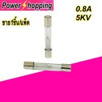 Power shopping ฟิวส์ ไมโครเวฟ สาย กระบอกฟิวส์ Microwave Fuse Holder 6x40mm 5kV  0.8Aขาย1ชิ้น/แพ็ค