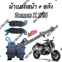 ชุดผ้าเบรคหน้าและหลัง Demon X 125 ( ครบชุด )