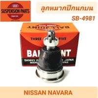 ลูกหมากปีกนกบน ยี่ห้อ 555 สำหรับรถ NISSAN NAVARA **ราคา1คู่** SB-4981