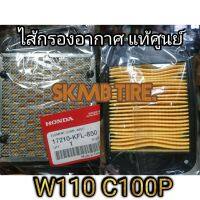 ไส้กรองอากาศ W110 (เวฟ) C100P แท้ศูนย์ฮอนด้า 100%