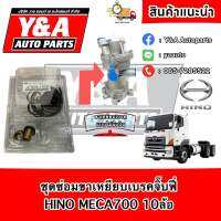 ชุดซ่อมขาเหยียบเบรคจิ๊บฟี่ HINO MECA 700