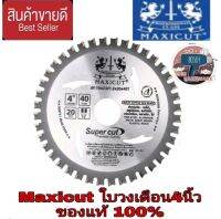 MAXICUT ใบเลื่อยวงเดือน MULTI CUTTER ขนาด 4"นิ้ว ของแท้100%