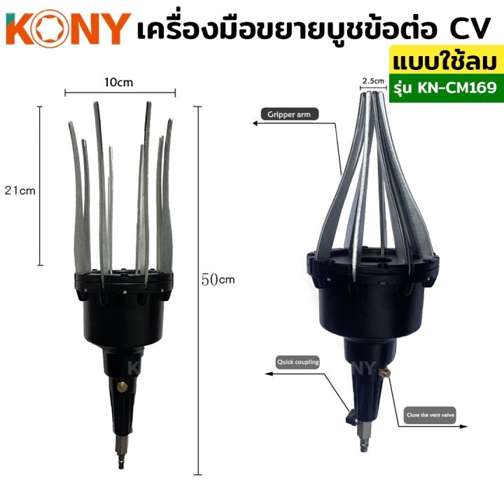 kony-เครื่องมือขยายบูชข้อต่อ-cv-แบบใช้ลม-เครื่่องถ่างบูช-ยางครอบเพลาขับ-kn-cm169