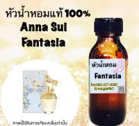 หัวเชื้อน้ำหอม แท้ 100% ปริมาณ 35ml.กลิ่น แอนนาซุย แฟนตาเซีย ม้ายูนิคอน