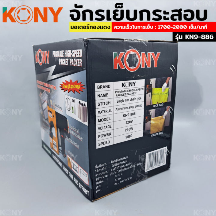 kony-เครื่องเย็บกระสอบ-เครื่องเย็บปากกระสอบ-nbsp