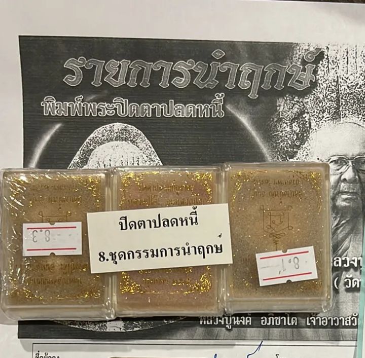 นำฤกษ์-พระปิดตาปลดหนี้หลวงปู่นงค์-วัดบางน้ำชน-ชุดพิเศษกรรมการมวลสารเก่าวัดระฆัง