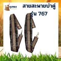 สายสะพาย เครื่องพ่นยา 767 ได้หนานุ่มสบายบ่า 1 คู่ น๊อคตัวผู้+ตัวเมีย+แหวนอีแปะ