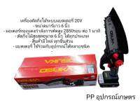 เครื่องตัดกิ่งไม้ระบบแบตเตอรี่ 20V