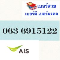 ซิมเบอร์สวยมงคล 0636915122