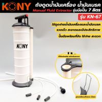 KONY ถังเปลี่ยนถ่ายน้ำมันเครื่องแบบโยก ขนาด 7 ลิตร รุ่น KN-67