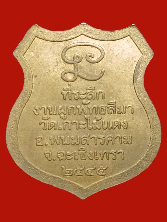 a-0134-เหรียญ-หลวงพ่อโสธร-วัดเกาะไม้แดง-เนื้อทองแดง-จ-ฉะเชิงเทรา-ปี-2545