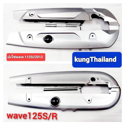 💢บังโซ่🛵wave125 I IED🛵wave125 iบังลม🛵wave125 S/Rสาบรอน💢